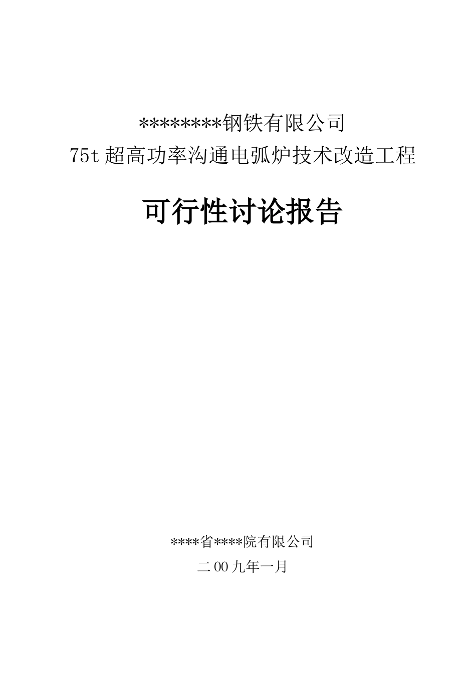 75t超高功率交流电弧炉技术改造工程可行性研究报告_第2页