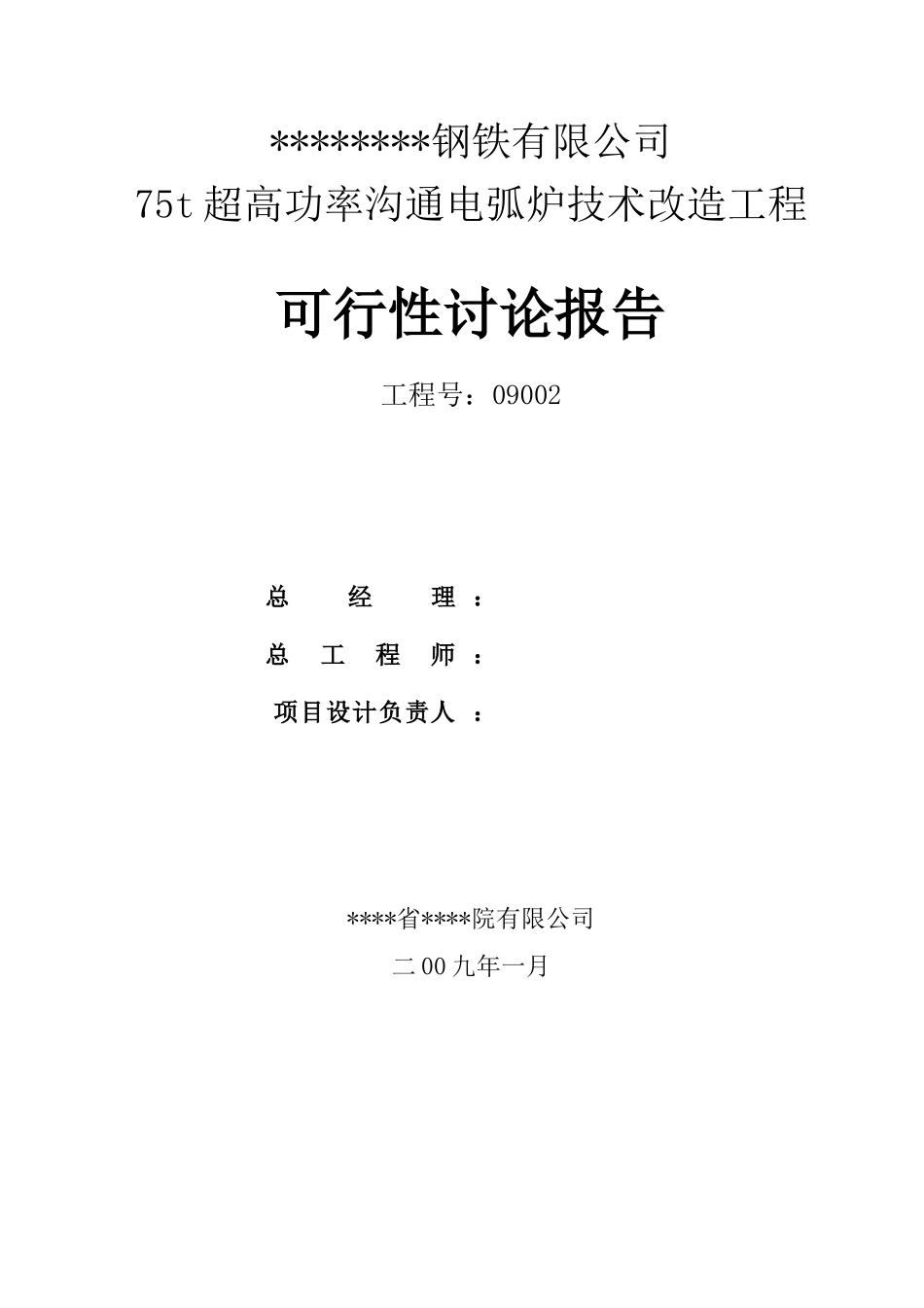 75t超高功率交流电弧炉技术改造工程可行性研究报告_第3页