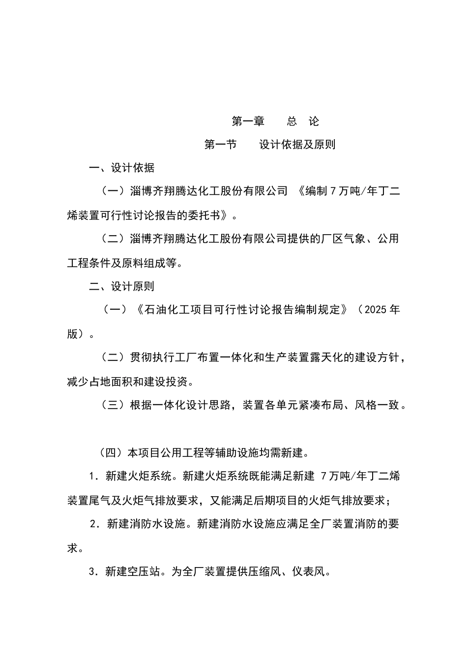 7万吨丁二烯装置可行性研究报告_第2页
