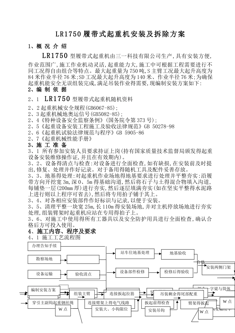 750吨履带吊组装和拆装方案_第1页
