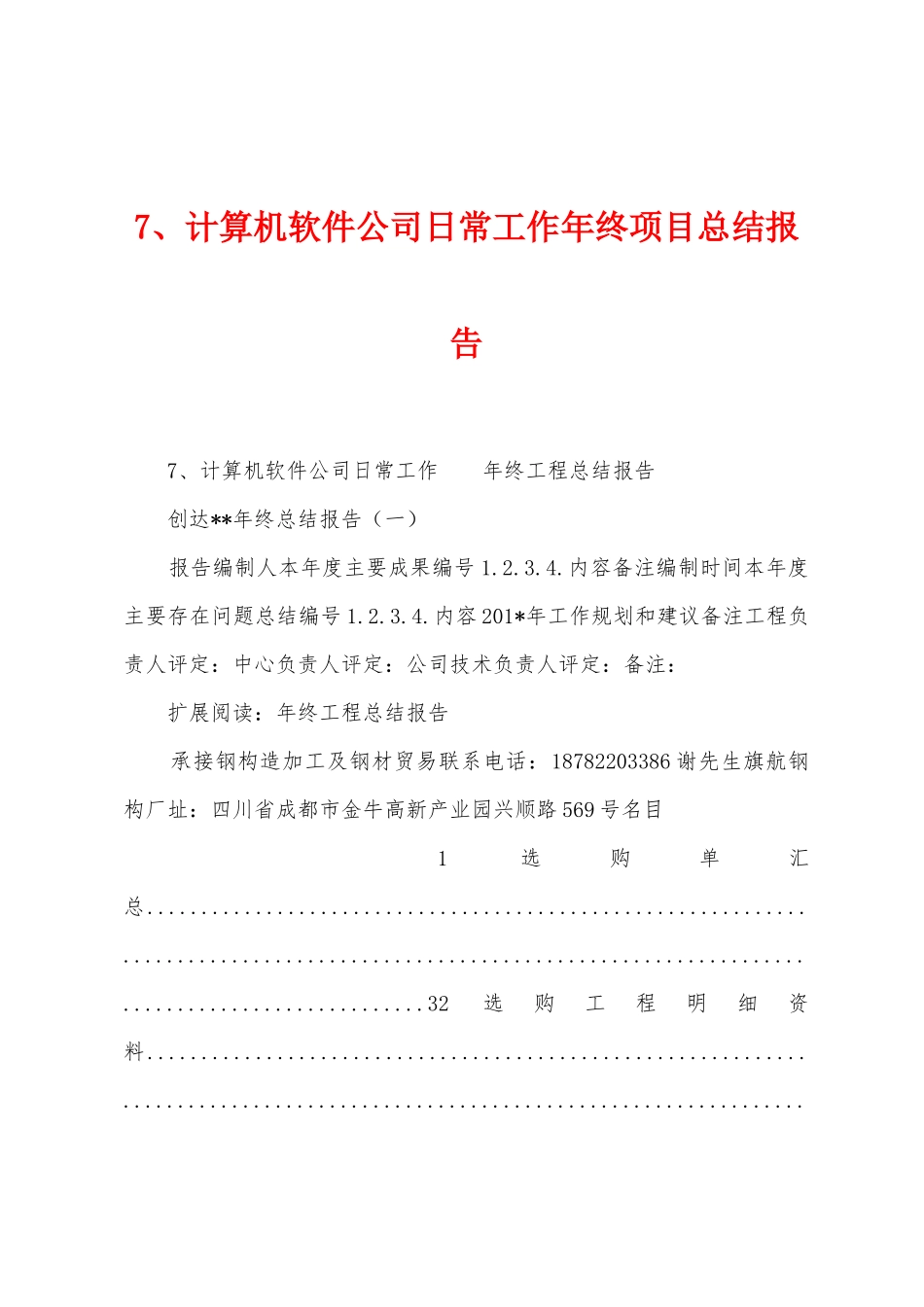 7、计算机软件公司日常工作年终项目总结报告_第1页