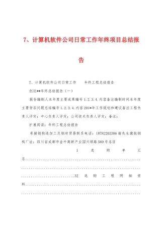 7、计算机软件公司日常工作年终项目总结报告
