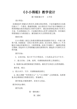 7《小小的船》教学设计 修改