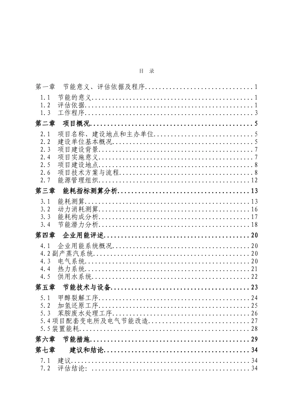 7万吨年苯胺项目合理用能评价报告_第2页