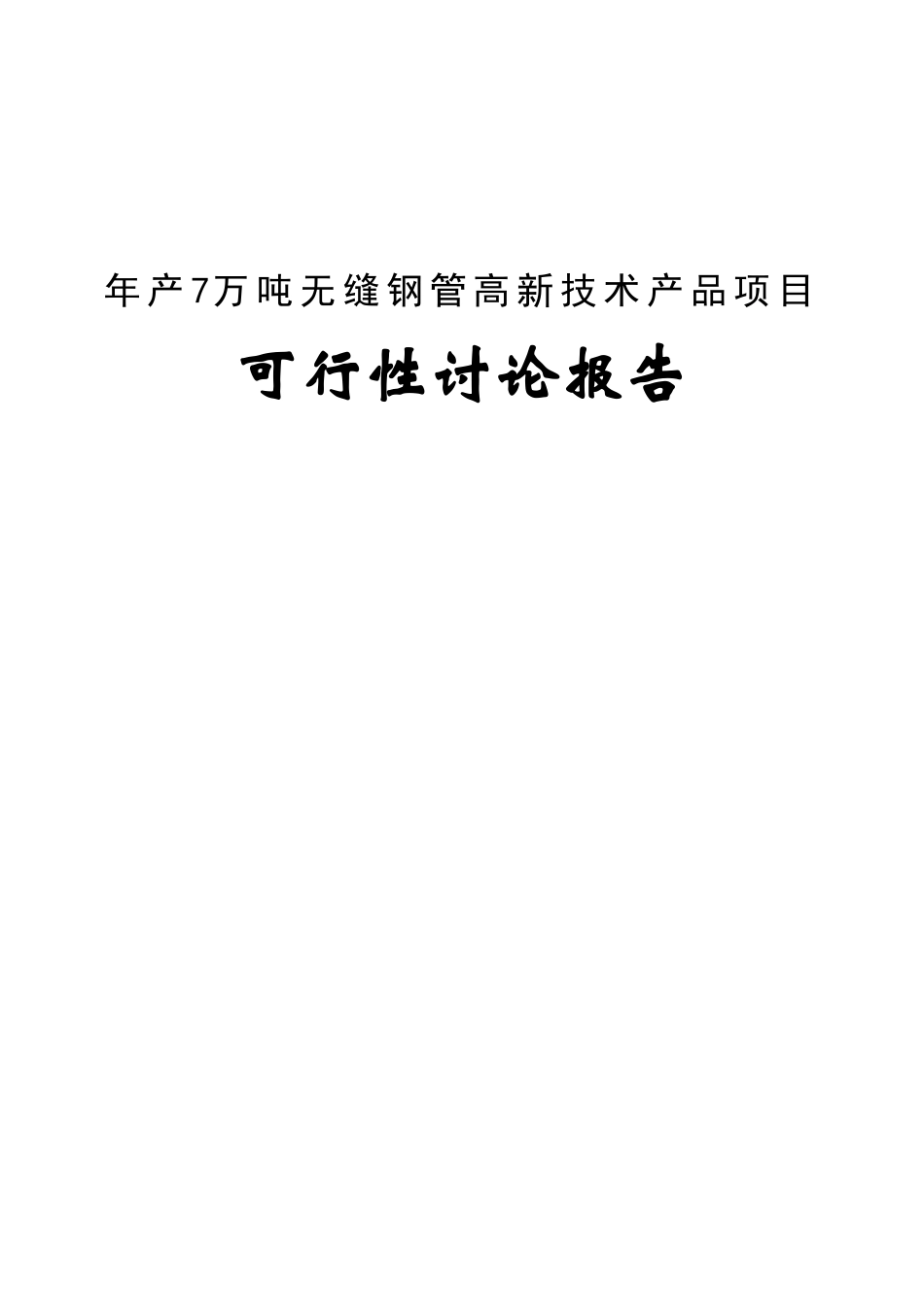 7万吨无缝钢管高新技术产品建设项目可行性研究报告_第1页