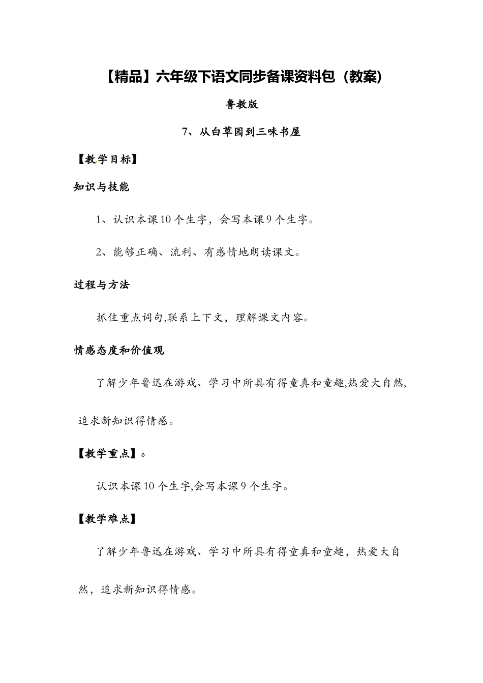 7从白草园到三味书屋（教案）_鲁教版六年级语文下册_第1页