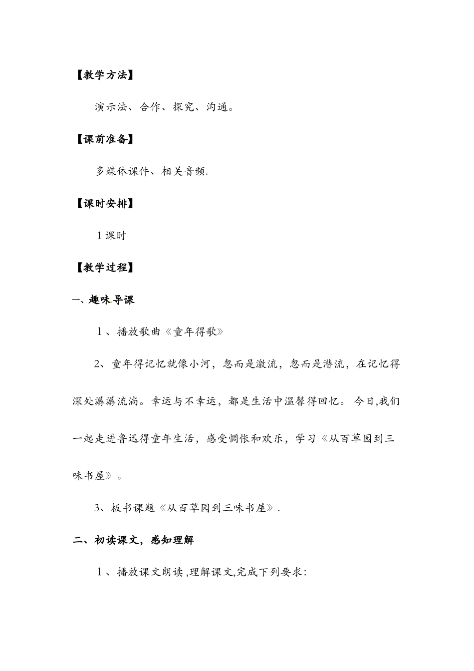 7从白草园到三味书屋（教案）_鲁教版六年级语文下册_第2页