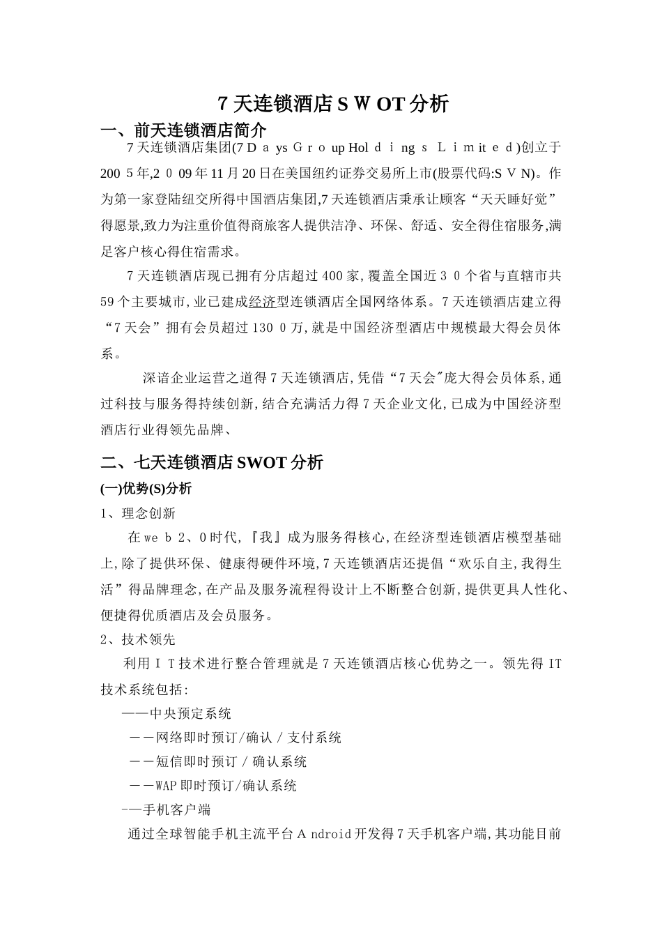 7天连锁酒店SWOT分析_第1页