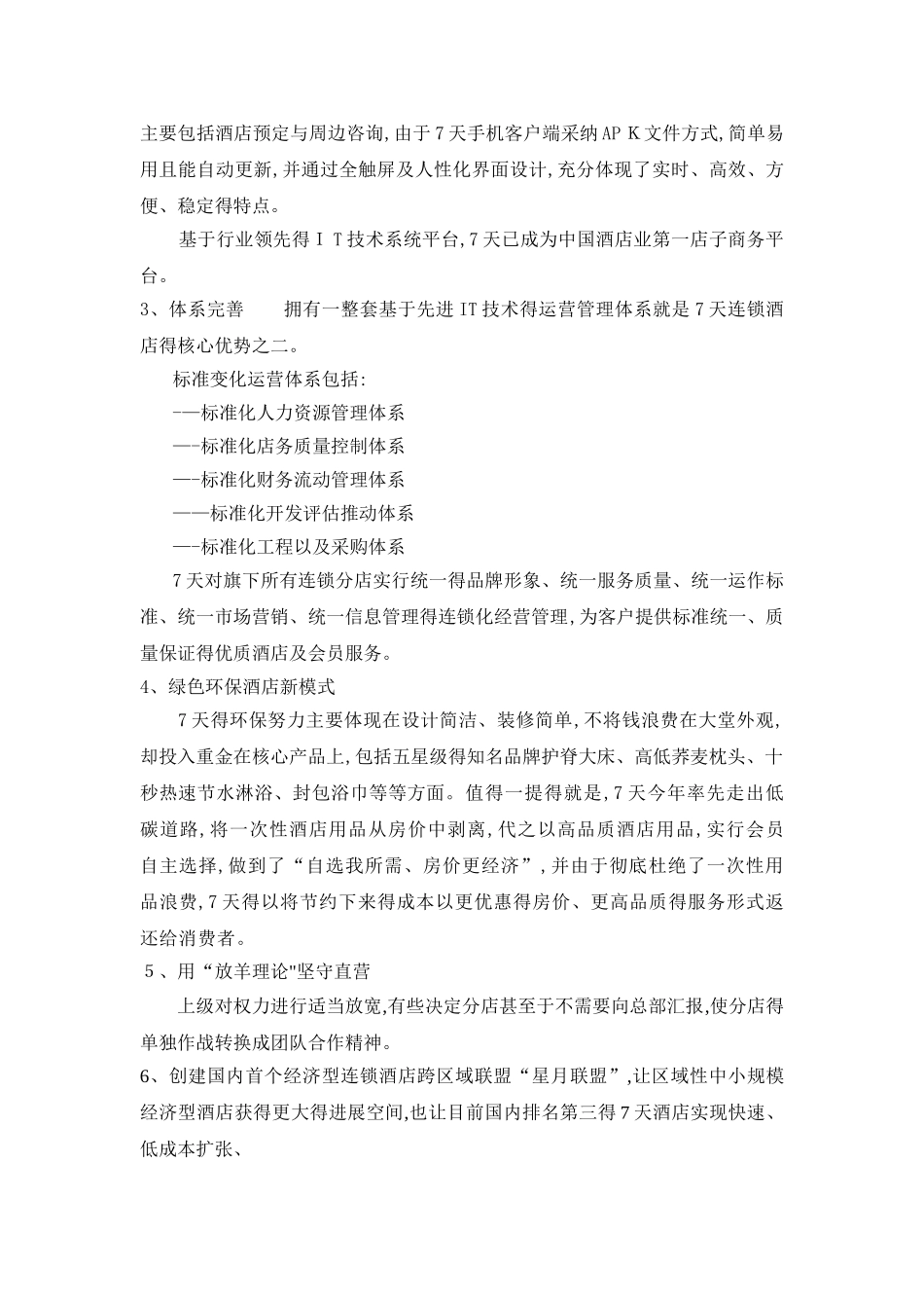 7天连锁酒店SWOT分析_第2页