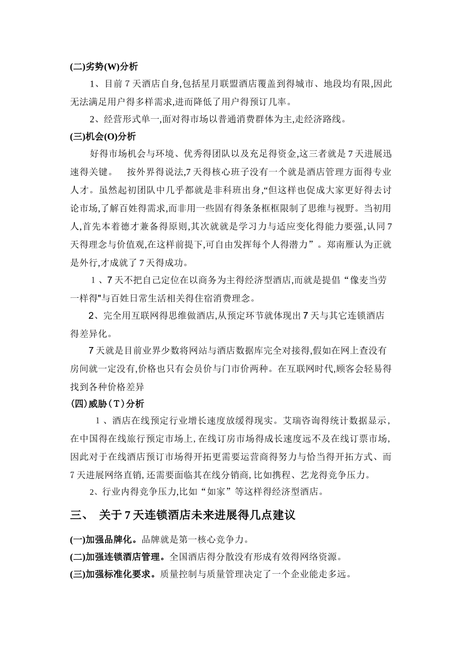 7天连锁酒店SWOT分析_第3页