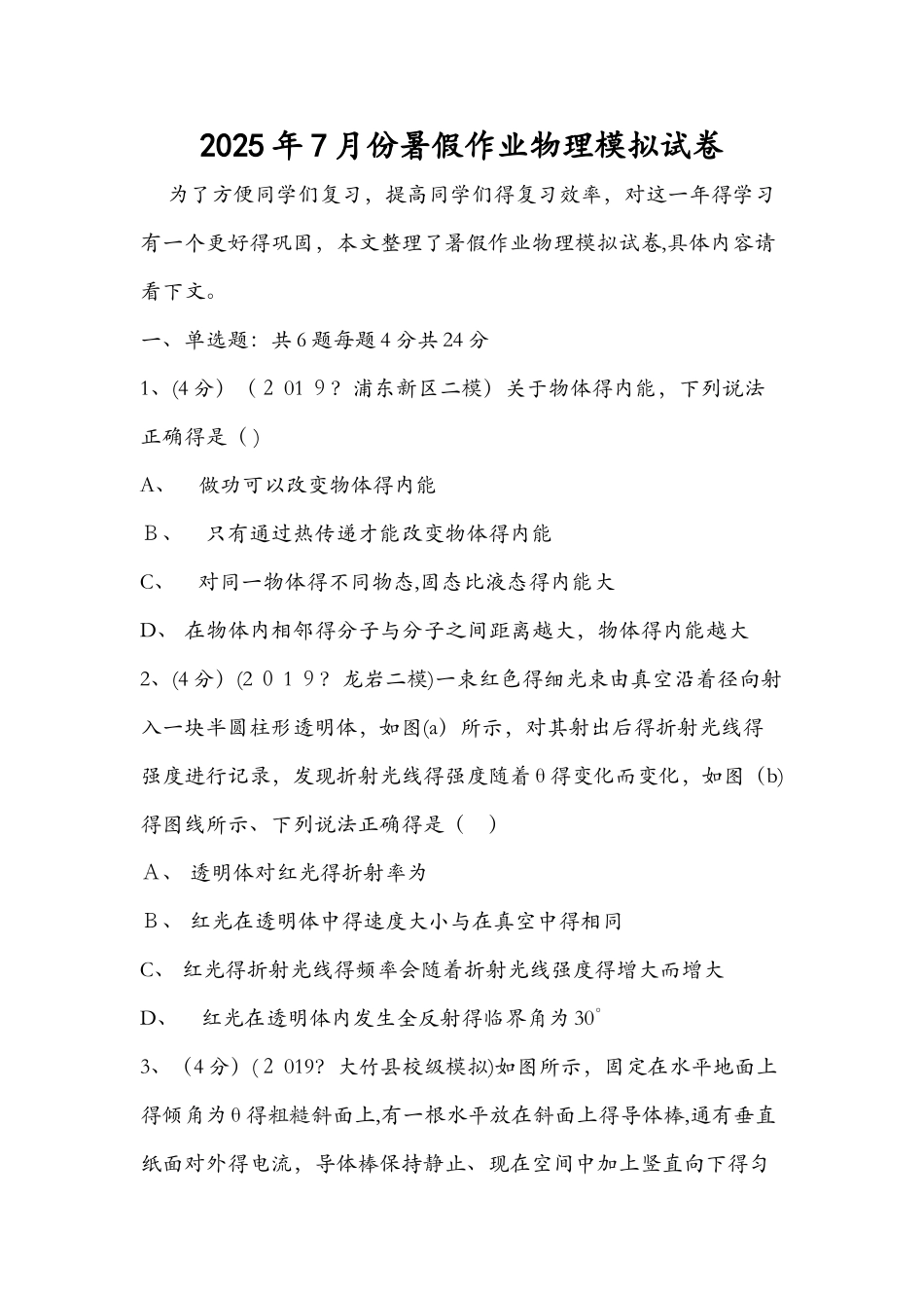 7月份暑假作业物理模拟试卷_第1页