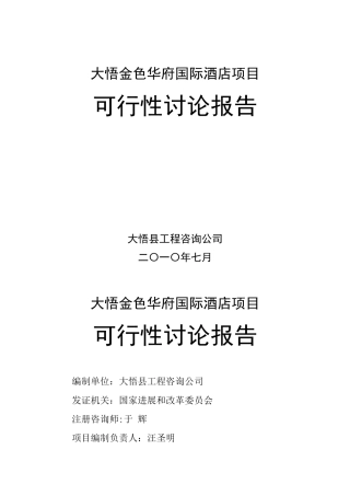 7月孝感市大悟金色华府国际酒店项目可行性研究报告