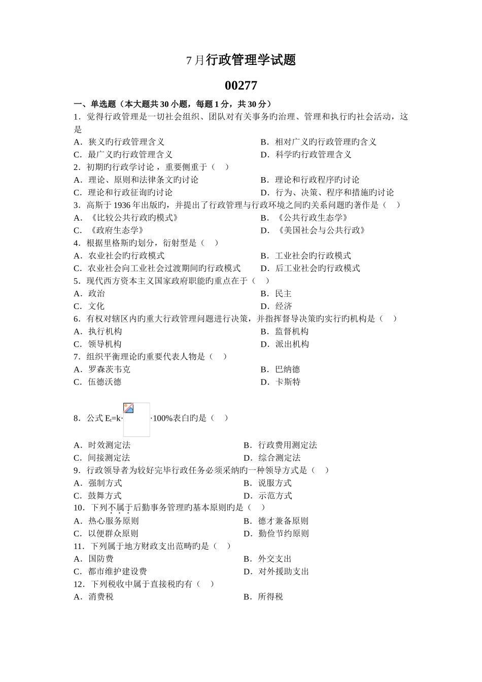 7月行政管理学试卷_第1页