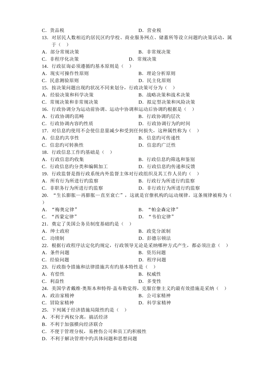 7月行政管理学试卷_第2页