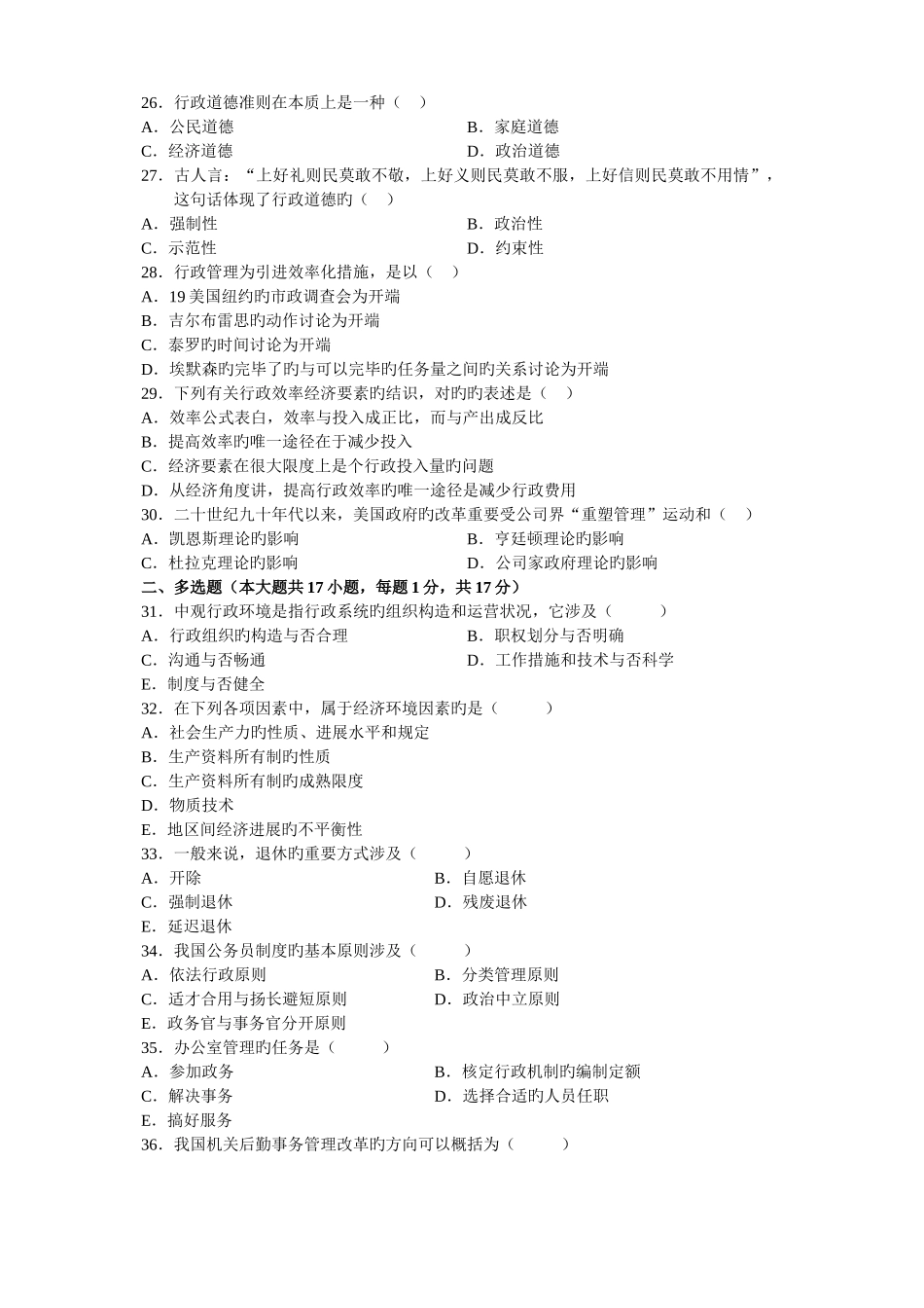7月行政管理学试卷_第3页
