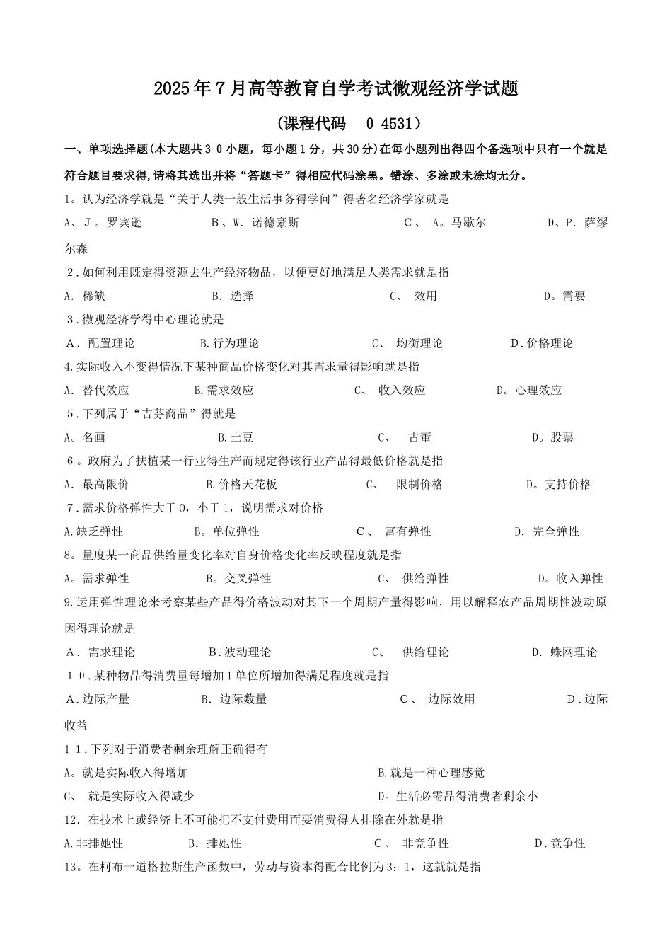 7月微观经济学试题和答案_第1页
