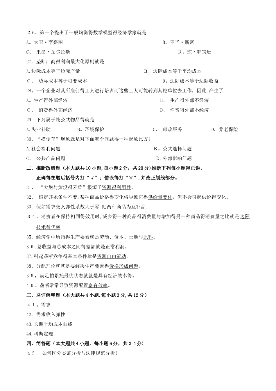 7月微观经济学试题和答案_第3页