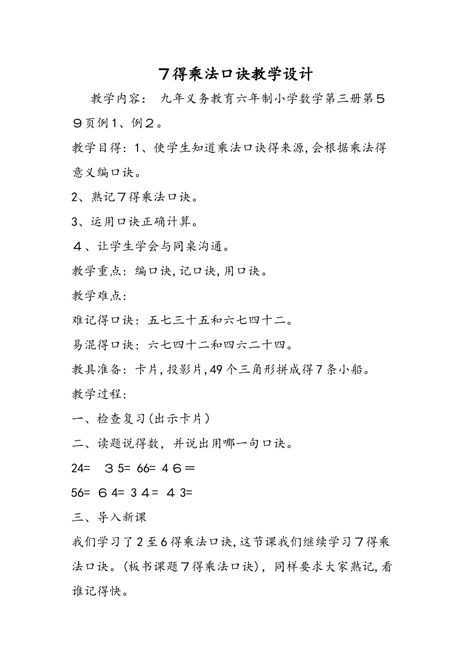 7的乘法口诀教学设计_第1页