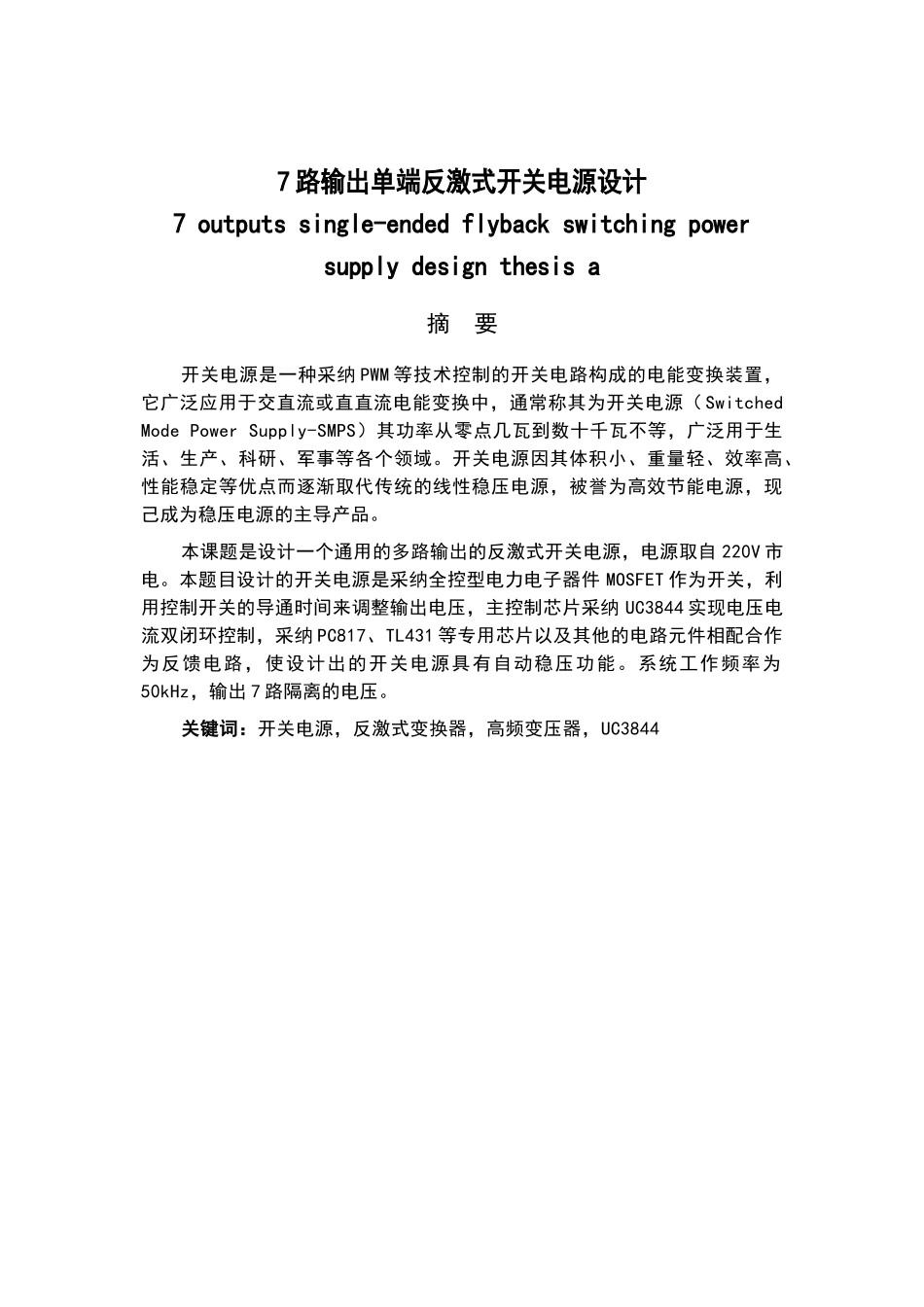 7路输出单端反激式开关电源设计大学本科毕业论文_第1页