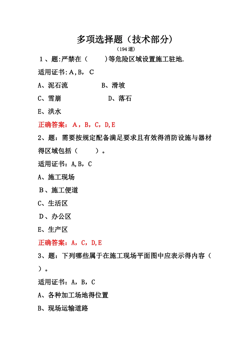 8.12公路工程施工安全技术-多选题_第1页