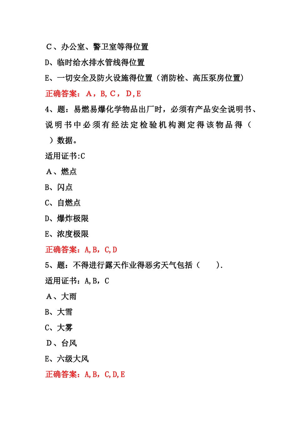 8.12公路工程施工安全技术-多选题_第2页
