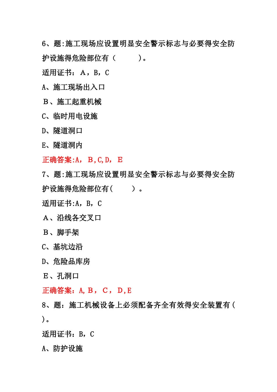 8.12公路工程施工安全技术-多选题_第3页