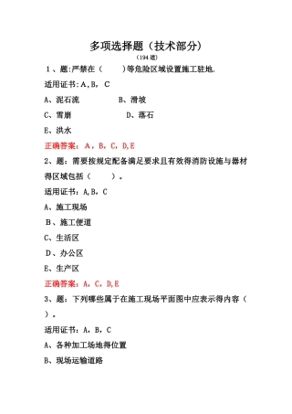 8.12公路工程施工安全技术-多选题