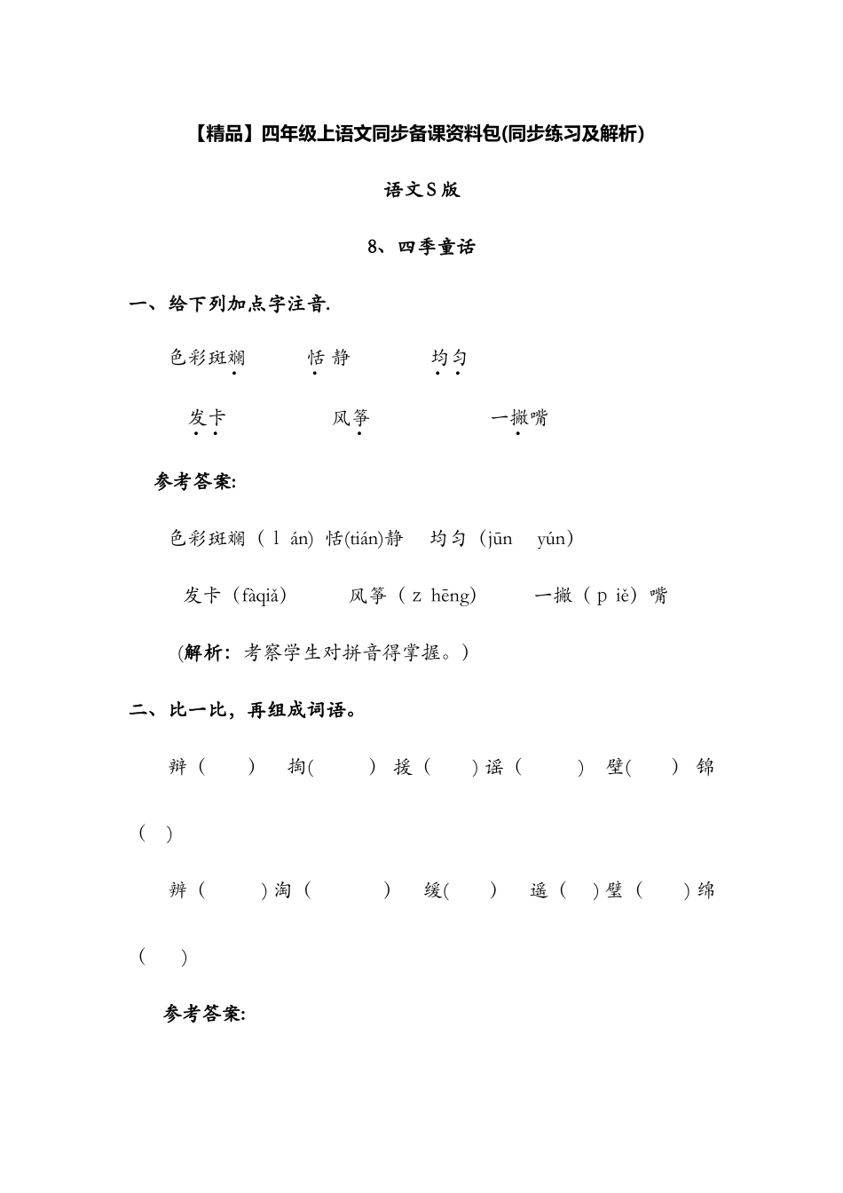 8.四季童话（同步练习及解析）语文Ｓ版四年级语文上册_第1页