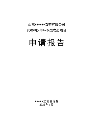 8000吨年环保型农药生产项目项目申请报告-133页优秀甲级资质项目申请报告完整版