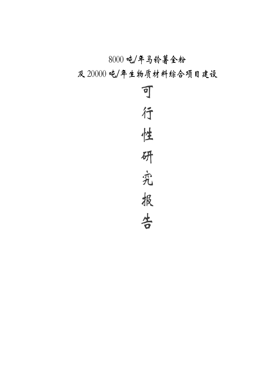 8000吨年马铃薯全粉及两万吨年生物质材料综合项目建设项目可行性研究报告书_第1页