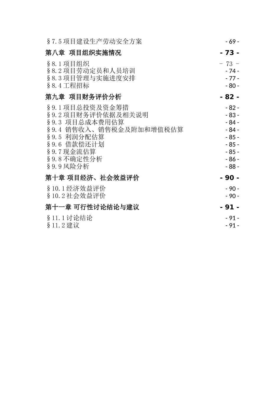 8000吨年马铃薯全粉及两万吨年生物质材料综合项目建设项目可行性研究报告书_第3页
