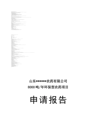 8000吨年环保型农药生产项目项目申请报告133页优秀甲级资质项目申请报告完整版