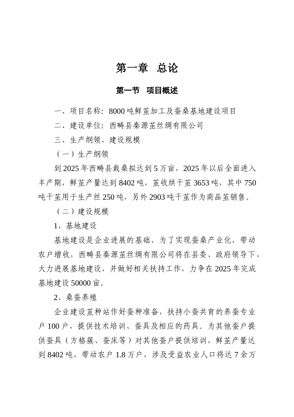 8000吨鲜茧加工及蚕桑基地建设项目可行性研究报告_第3页