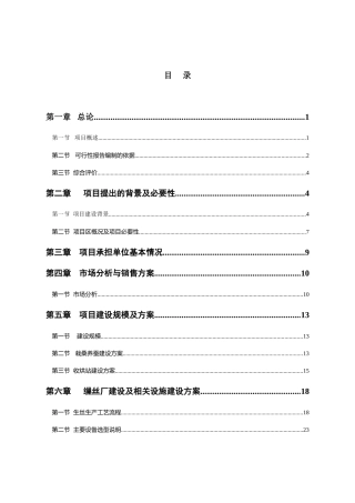8000吨鲜茧加工及蚕桑基地建设项目可行性研究报告书