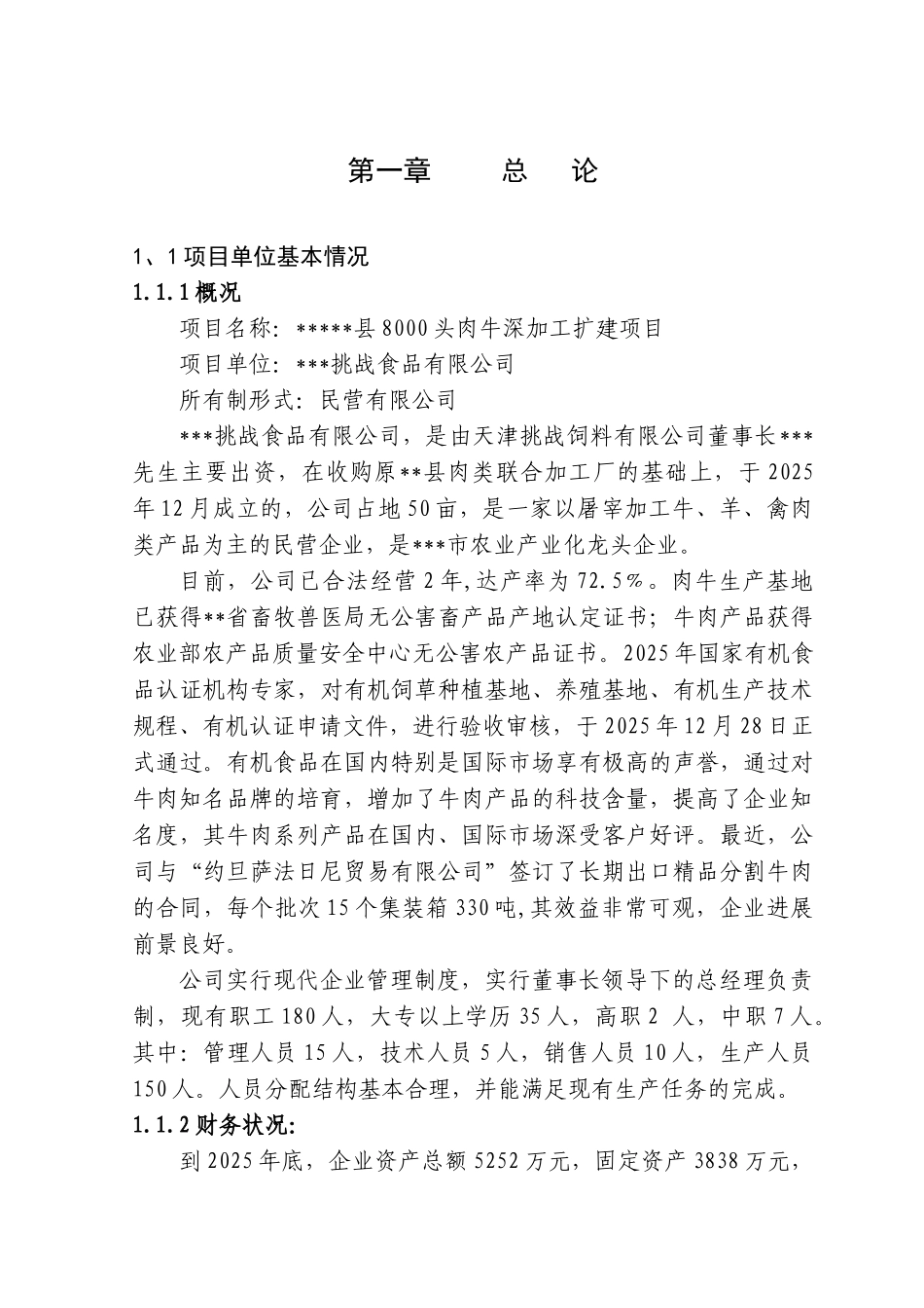 8000头肉牛深加工扩建项目可行性研究报告_第2页