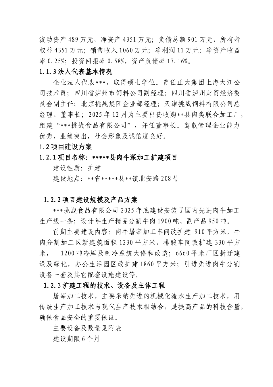 8000头肉牛深加工扩建项目可行性研究报告_第3页