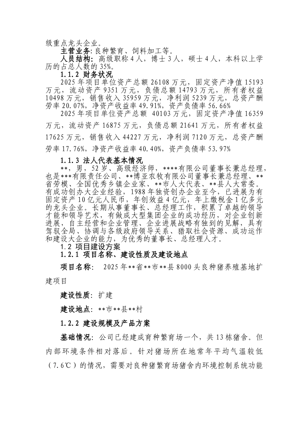 8000头良种猪养殖基地扩建项目可行性研究报告_第2页
