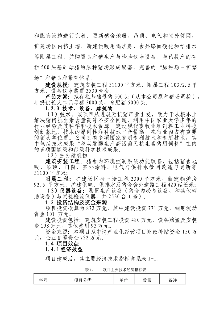 8000头良种猪养殖基地扩建项目可行性研究报告_第3页