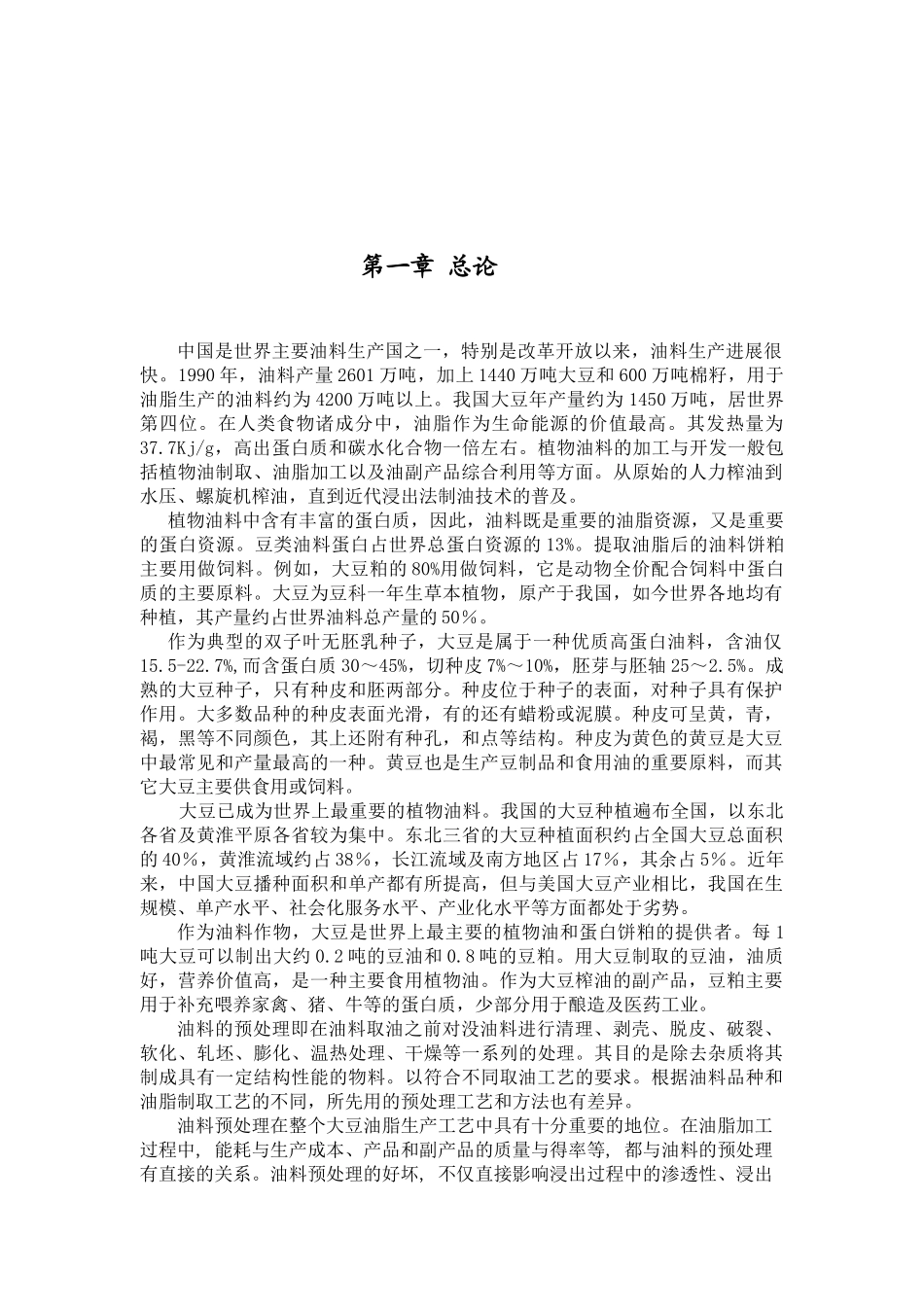 800td大豆预处理车间工艺流程设计大学毕设论文_第3页