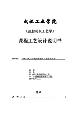 800td大豆预处理车间工艺流程设计大学毕设论文