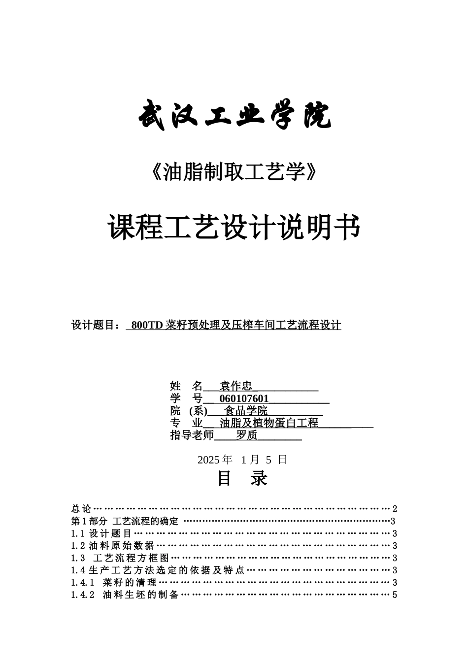 800td菜籽预处理及压榨车间工艺流程设计大学毕设论文_第1页