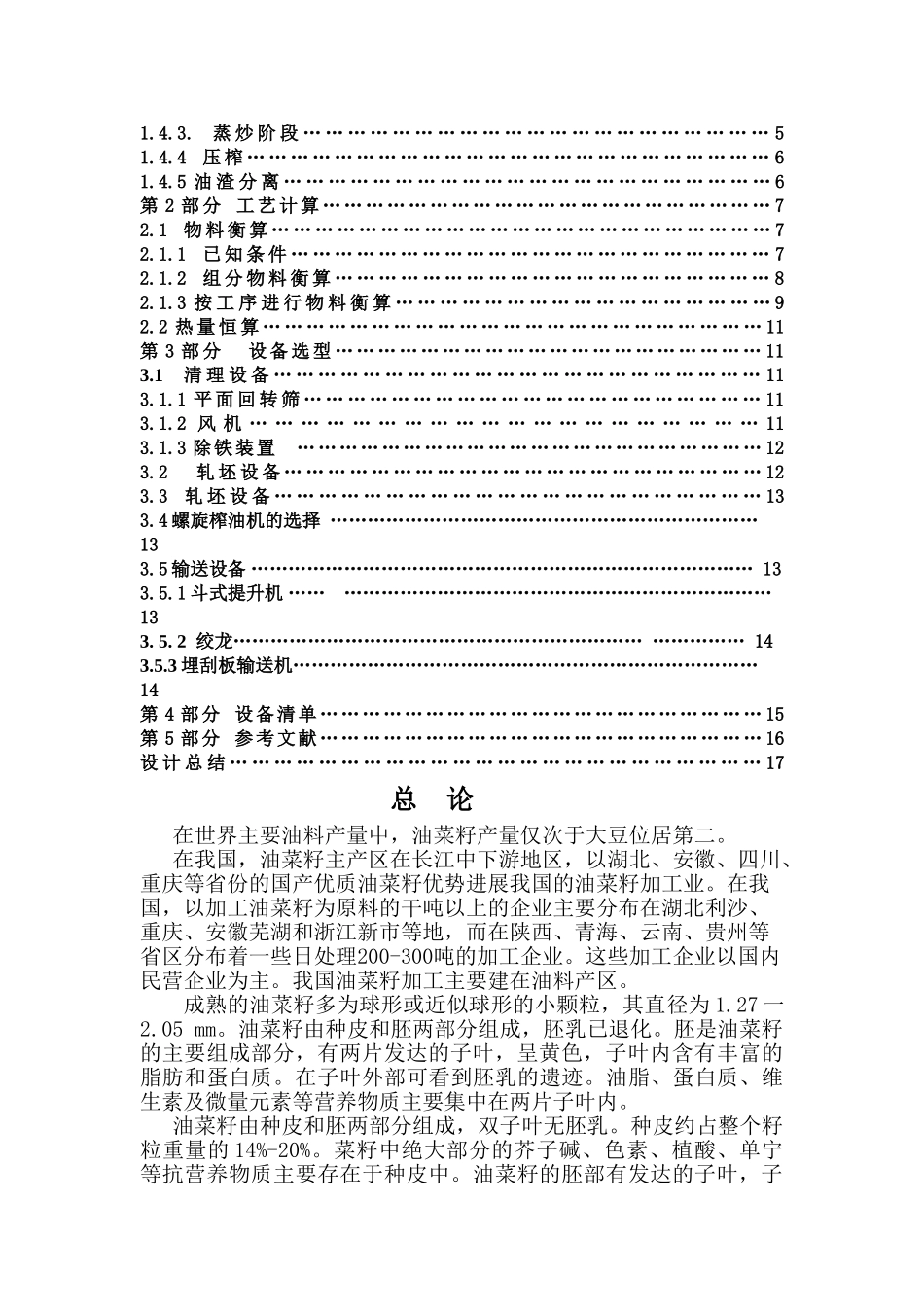 800td菜籽预处理及压榨车间工艺流程设计大学毕设论文_第2页
