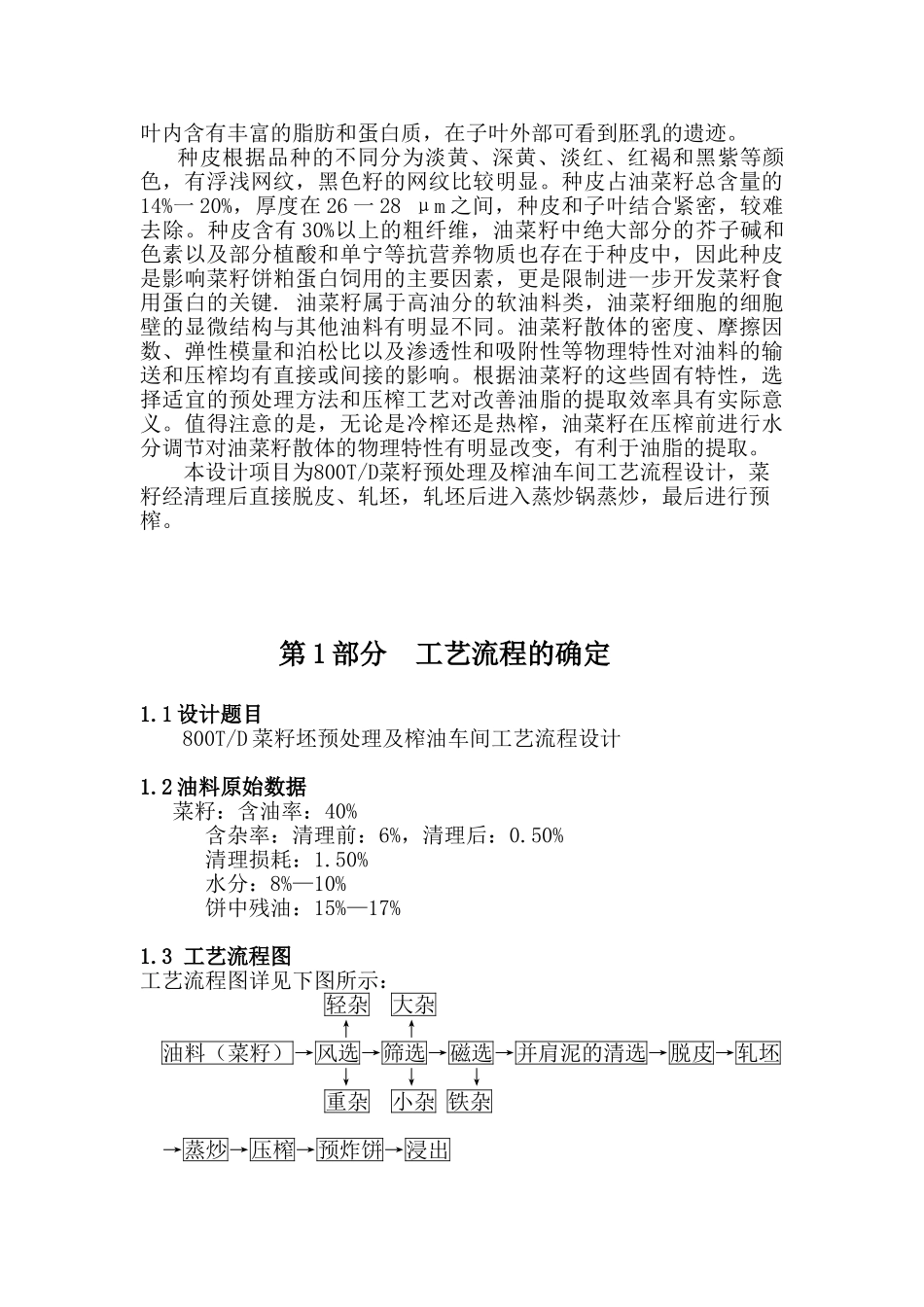 800td菜籽预处理及压榨车间工艺流程设计大学毕设论文_第3页