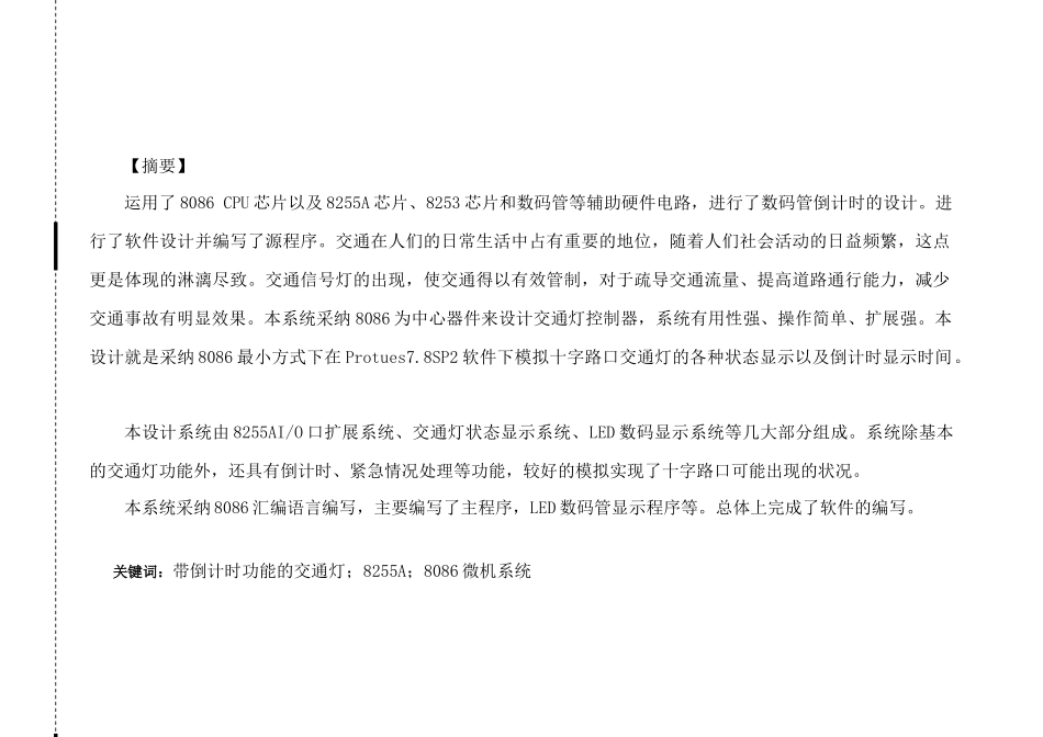 8086交通灯微机课程设计大学论文_第1页