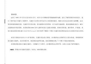 8086交通灯微机课程设计大学论文