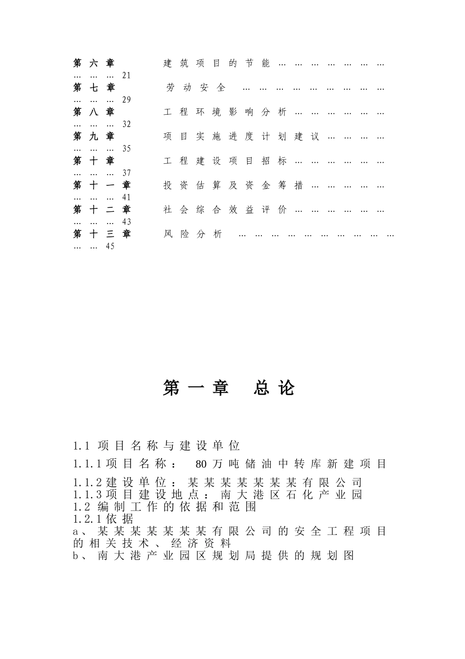 80万吨储油中转库建设项目可行性研究报告_第2页