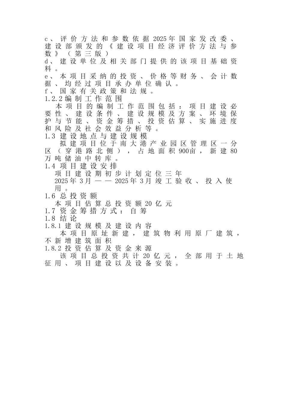 80万吨储油中转库建设项目可行性研究报告_第3页