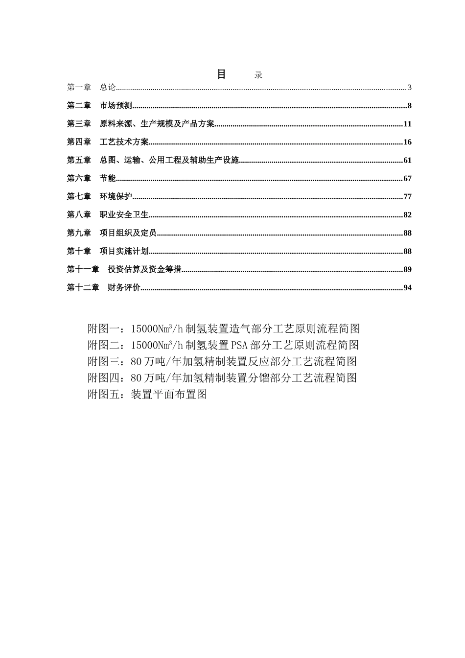 80万吨年汽柴油加制氢联合装置可行性研究报告_第3页