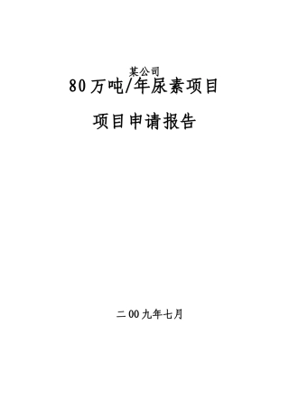 80万吨每年尿素项目项目申请报告书-218页含详细财务分析