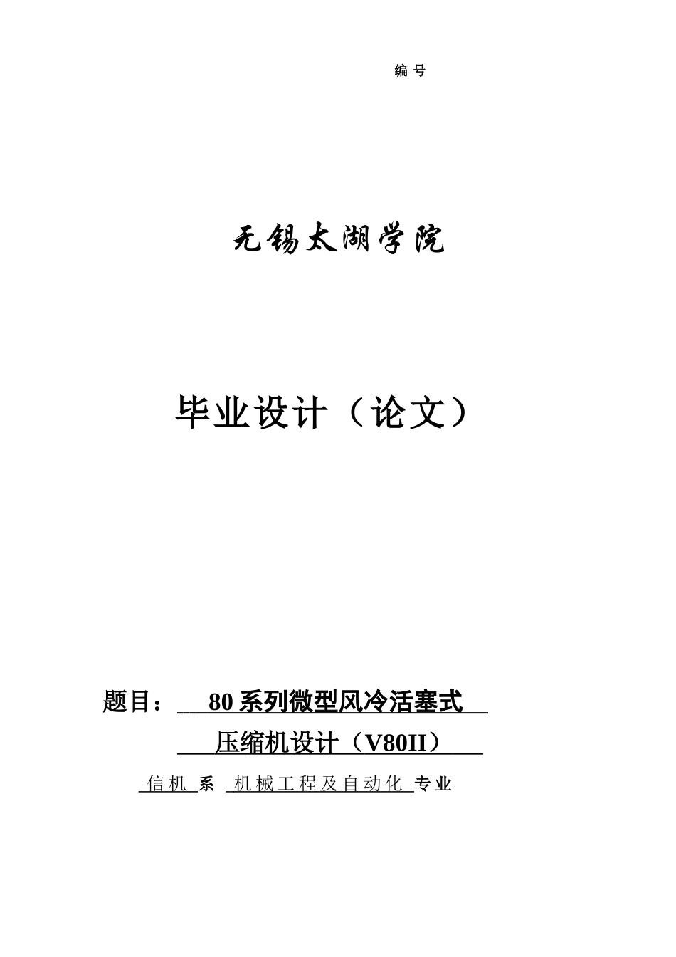 80系列微型风冷活塞式压缩机设计本科学位论文_第1页
